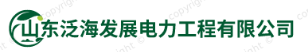 山东泛海发展电力工程有限公司
-山东泛海发展电力工程有限公司
